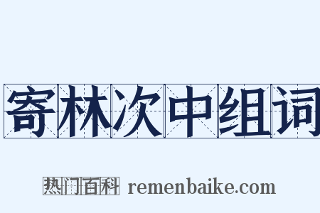 寄林次中组词是什么意思的图片